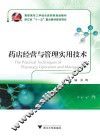 药店经营与管理实用技术