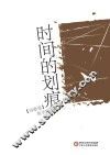 时间的划痕  诗歌卷