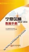宁夏区情数据手册  2012-2013