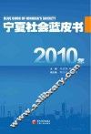 2010年宁夏社会蓝皮书