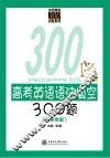 高考英语语法填空300题  广东专版