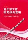2013老干部工作研究报告选编