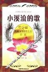 小溪流的歌