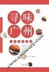 寻味广州  广州美食地图