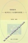 钱塘惠风  杭州市江干区教师诗歌集  1