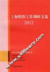 上海组织工作调研文选  2012