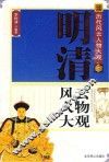 中国历代风云人物大观  明清风云人物大观