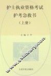 2014护士执业资格考试护考急救书  上  第5版