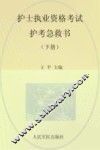 2014护士执业资格考试护考急救书  下  第5版