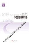 中国国策报告  2013-2014