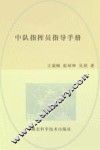 中队指挥员指导手册