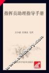指挥员助理指导手册