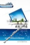 政策与理论