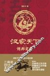 历史系列  汉家天下  第2部  刘邦定鼎