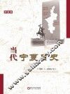 当代宁夏日史  1991.1-2000.12  第5卷