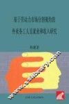 基于劳动力市场分割视角的外来务工人员就业和收入研究