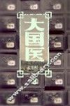 大国医  第2部
