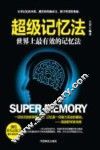 世界上最有效的记忆法  超级记忆法