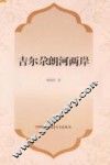 新疆民族文学原创和民汉互译作品工程  吉尔尕朗河两岸