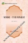 新疆民族文学原创和民汉互译作品工程  家园或一个春天的童话