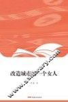 改造城市的一个女人