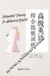 高级英语综合技能训练