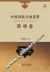中国回族文物鉴赏  器物卷