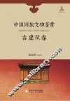 中国回族文物鉴赏  古建筑卷