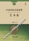 中国回族文物鉴赏  艺术卷