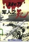 380万军人之死