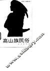 高山族民俗