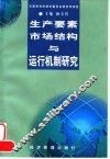 生产要素市场结构与运行机制研究