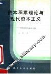 资本积累理论与现代资本主义  理论和实证的分析