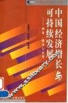中国经济增长与可持续发展  理论、模型与应用