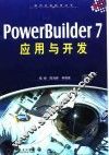 PowerBuilder 7应用与开发