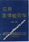 实用医学检验学