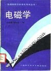 电磁学