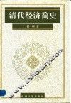 清代经济简史