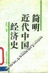 简明近代中国经济史