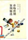 市场营销案例精选