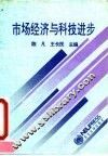 市场经济与科技进步