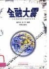金融大震  全球金融角逐与金融制度变迁