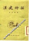 汉史初探