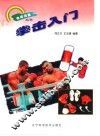 拳击入门