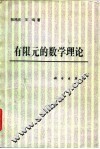 有限元的数学理论