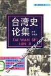 台湾史论集