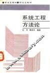 系统工程方法论