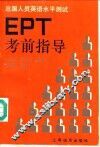 EPT考前指导