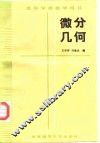 微分几何
