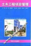 土木工程项目管理